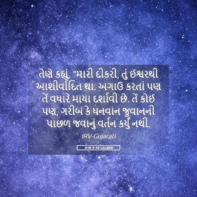 Picture 05 - રૂથ 3:10 GUJIRV - તેણે કહ્યું, “મારી - Bible Verse Picture