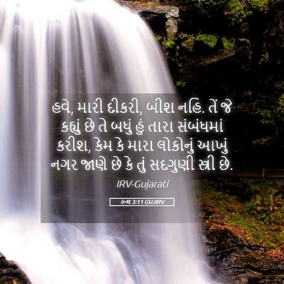 Picture 05 - રૂથ 3:11 GUJIRV - હવે, મારી દીકરી, - Bible Verse Picture