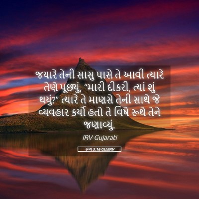 Picture 05 - રૂથ 3:16 GUJIRV - જયારે તેની સાસુ - Bible Verse Picture