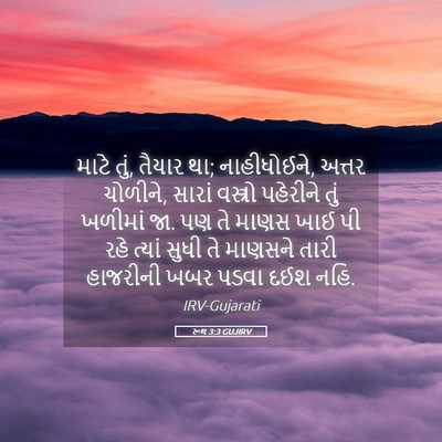 Picture 05 - રૂથ 3:3 GUJIRV - માટે તું, તૈયાર થા; - Bible Verse Picture