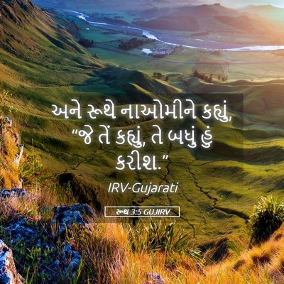 Picture 05 - રૂથ 3:5 GUJIRV - અને રૂથે નાઓમીને - Bible Verse Picture