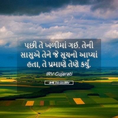 Picture 05 - રૂથ 3:6 GUJIRV - પછી તે ખળીમાં ગઈ. - Bible Verse Picture
