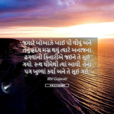 Picture 05 - રૂથ 3:7 GUJIRV - જયારે બોઆઝે ખાઈ પી - Bible Verse Picture