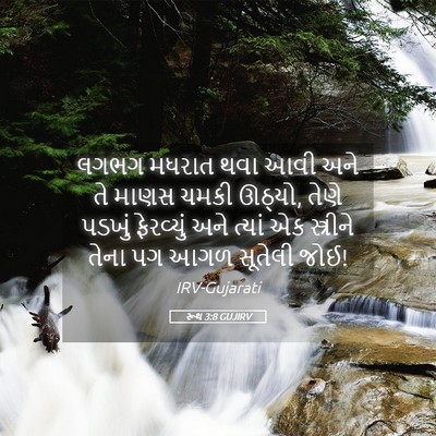 Picture 05 - રૂથ 3:8 GUJIRV - લગભગ મધરાત થવા આવી - Bible Verse Picture