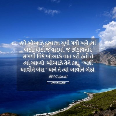Picture 05 - રૂથ 4:1 GUJIRV - હવે બોઆઝ દરવાજા - Bible Verse Picture