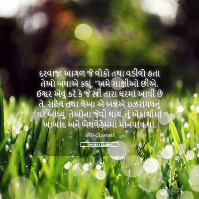 Picture 05 - રૂથ 4:11 GUJIRV - દરવાજા આગળ જે લોકો - Bible Verse Picture