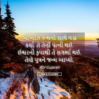 Picture 05 - રૂથ 4:13 GUJIRV - બોઆઝે રૂથની સાથે - Bible Verse Picture