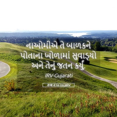 Picture 05 - રૂથ 4:16 GUJIRV - નાઓમીએ તે બાળકને - Bible Verse Picture
