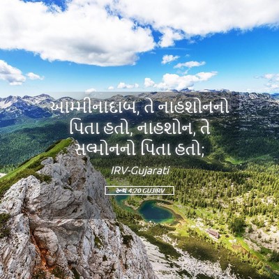 Picture 05 - રૂથ 4:20 GUJIRV - આમ્મીનાદાબ, તે - Bible Verse Picture