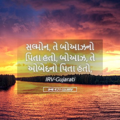 Picture 05 - રૂથ 4:21 GUJIRV - સલ્મોન, તે બોઆઝનો - Bible Verse Picture