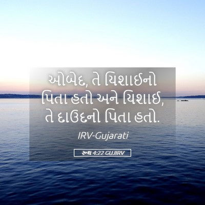 Picture 05 - રૂથ 4:22 GUJIRV - ઓબેદ, તે યિશાઈનો - Bible Verse Picture