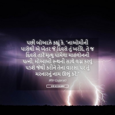 Picture 05 - રૂથ 4:5 GUJIRV - પછી બોઆઝે કહ્યું - Bible Verse Picture