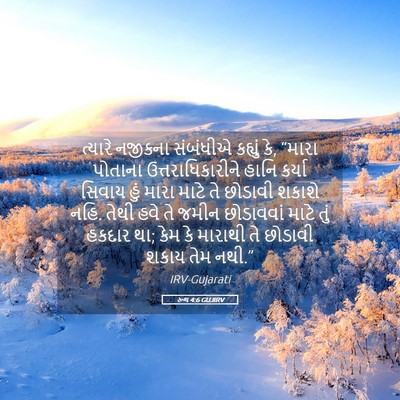 Picture 05 - રૂથ 4:6 GUJIRV - ત્યારે નજીકના - Bible Verse Picture