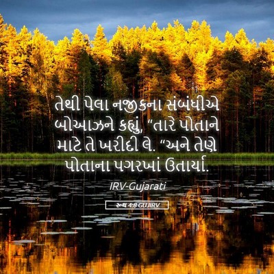 Picture 05 - રૂથ 4:8 GUJIRV - તેથી પેલા નજીકના - Bible Verse Picture