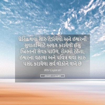 Picture 05 - રોમનોને 1:1 GUJIRV - પ્રેરિત થવા સારુ - Bible Verse Picture