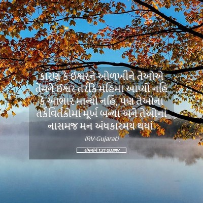 Picture 05 - રોમનોને 1:21 GUJIRV - કારણ કે ઈશ્વરને - Bible Verse Picture