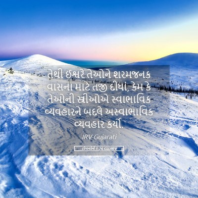 Picture 05 - રોમનોને 1:26 GUJIRV - તેથી ઈશ્વરે તેઓને - Bible Verse Picture