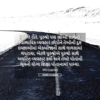 Picture 05 - રોમનોને 1:27 GUJIRV - અને તે રીતે, પુરુષો - Bible Verse Picture