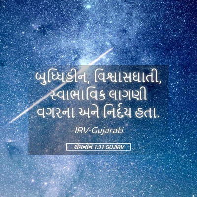 Picture 05 - રોમનોને 1:31 GUJIRV - બુધ્ધિહીન, - Bible Verse Picture