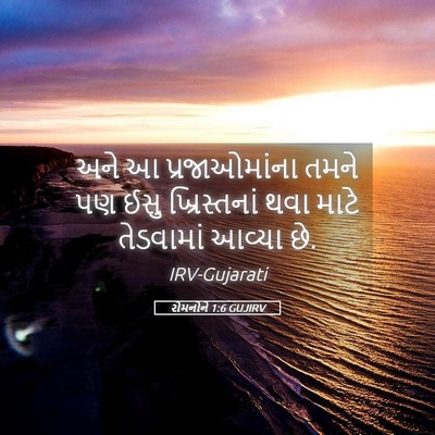 Picture 05 - રોમનોને 1:6 GUJIRV - અને આ પ્રજાઓમાંના - Bible Verse Picture