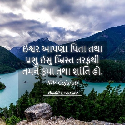 Picture 05 - રોમનોને 1:7 GUJIRV - ઈશ્વર આપણા પિતા - Bible Verse Picture