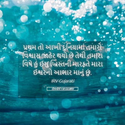 Picture 05 - રોમનોને 1:8 GUJIRV - પ્રથમ તો આખી - Bible Verse Picture