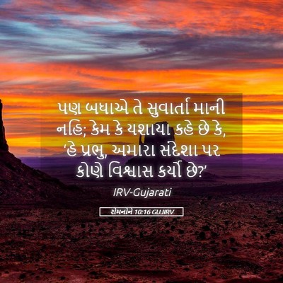 Picture 05 - રોમનોને 10:16 GUJIRV - પણ બધાએ તે - Bible Verse Picture