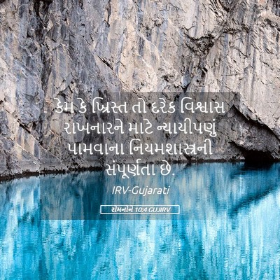 Picture 05 - રોમનોને 10:4 GUJIRV - કેમ કે ખ્રિસ્ત તો - Bible Verse Picture