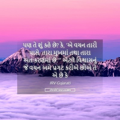 Picture 05 - રોમનોને 10:8 GUJIRV - પણ તે શું કહે છે? કે, - Bible Verse Picture