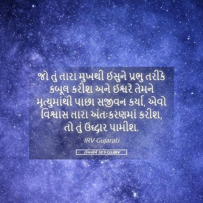Picture 05 - રોમનોને 10:9 GUJIRV - જો તું તારા મુખથી - Bible Verse Picture