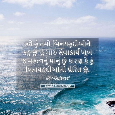 Picture 05 - રોમનોને 11:13 GUJIRV - હવે હું તમો - Bible Verse Picture