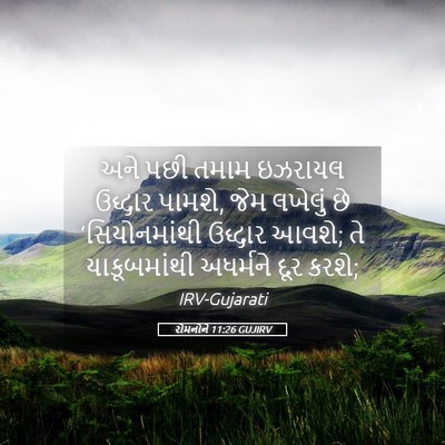 Picture 05 - રોમનોને 11:26 GUJIRV - અને પછી તમામ - Bible Verse Picture
