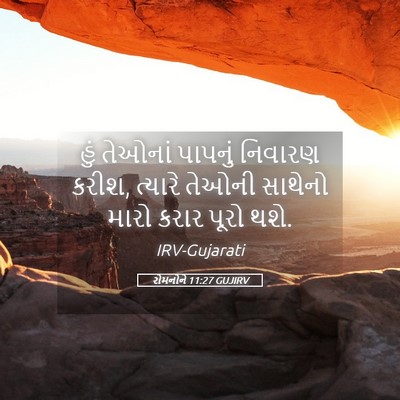 Picture 05 - રોમનોને 11:27 GUJIRV - હું તેઓનાં પાપનું - Bible Verse Picture