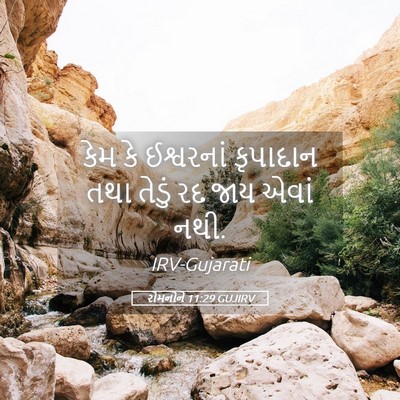 Picture 05 - રોમનોને 11:29 GUJIRV - કેમ કે ઈશ્વરનાં - Bible Verse Picture