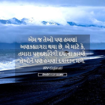 Picture 05 - રોમનોને 11:31 GUJIRV - એમ જ તેઓ પણ હમણાં - Bible Verse Picture