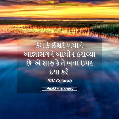 Picture 05 - રોમનોને 11:32 GUJIRV - કેમ કે ઈશ્વરે - Bible Verse Picture