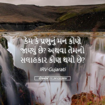 Picture 05 - રોમનોને 11:34 GUJIRV - કેમ કે પ્રભુનું મન - Bible Verse Picture