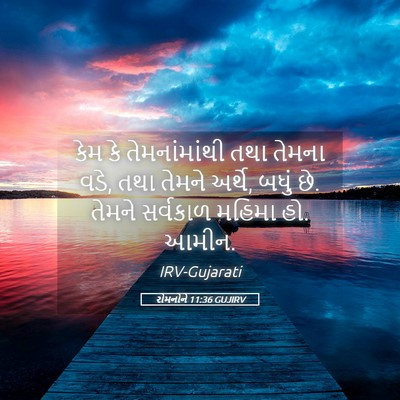 Picture 05 - રોમનોને 11:36 GUJIRV - કેમ કે - Bible Verse Picture