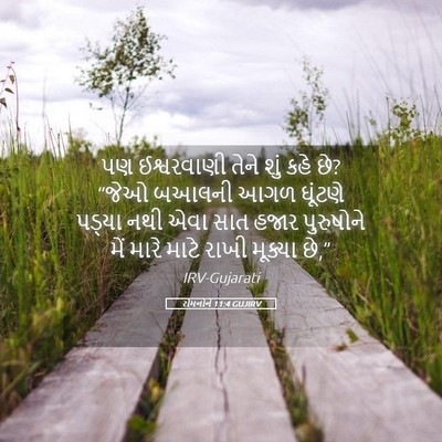 Picture 05 - રોમનોને 11:4 GUJIRV - પણ ઈશ્વરવાણી તેને - Bible Verse Picture