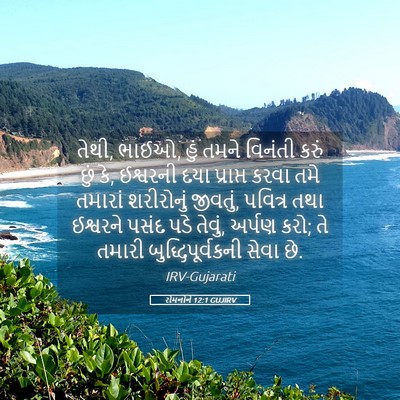 Picture 05 - રોમનોને 12:1 GUJIRV - તેથી, ભાઈઓ, હું - Bible Verse Picture