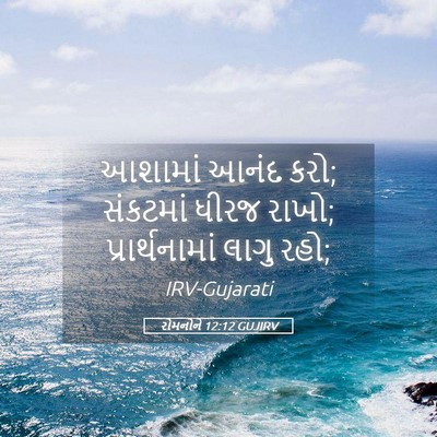 Picture 05 - રોમનોને 12:12 GUJIRV - આશામાં આનંદ કરો; - Bible Verse Picture
