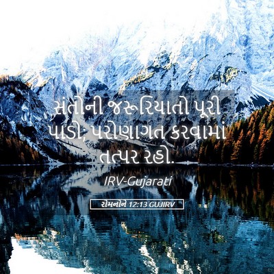Picture 05 - રોમનોને 12:13 GUJIRV - સંતોની જરૂરિયાતો - Bible Verse Picture