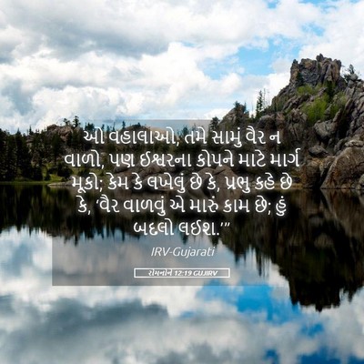 Picture 05 - રોમનોને 12:19 GUJIRV - ઓ વહાલાઓ, તમે સામું - Bible Verse Picture