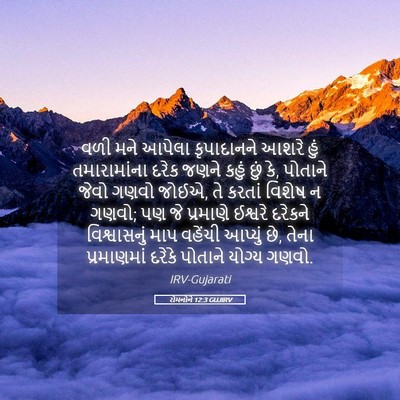 Picture 05 - રોમનોને 12:3 GUJIRV - વળી મને આપેલા - Bible Verse Picture