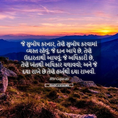 Picture 05 - રોમનોને 12:8 GUJIRV - જે સુબોધ કરનાર, - Bible Verse Picture
