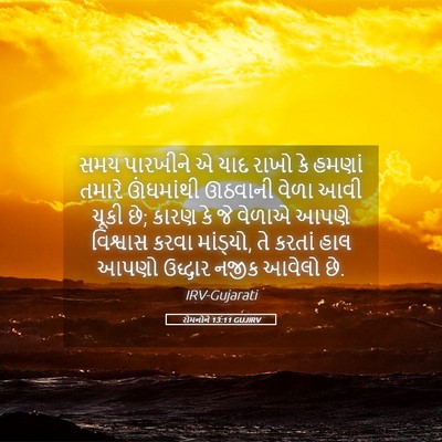 Picture 05 - રોમનોને 13:11 GUJIRV - સમય પારખીને એ યાદ - Bible Verse Picture
