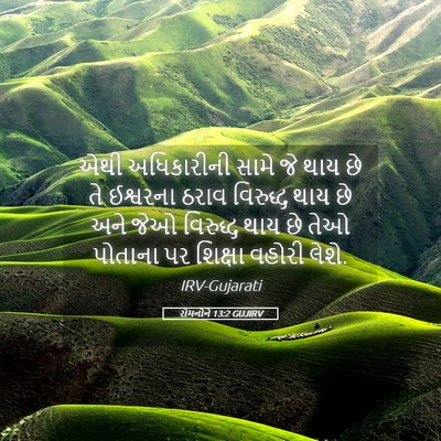 Picture 05 - રોમનોને 13:2 GUJIRV - એથી અધિકારીની - Bible Verse Picture