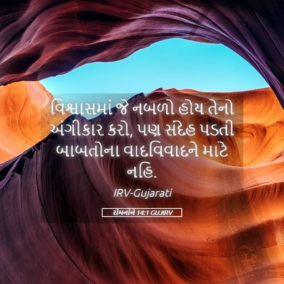 Picture 05 - રોમનોને 14:1 GUJIRV - વિશ્વાસમાં જે - Bible Verse Picture