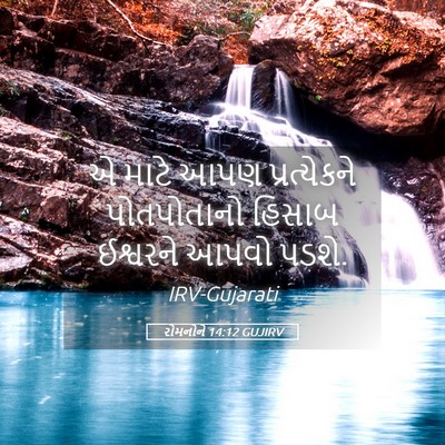 Picture 05 - રોમનોને 14:12 GUJIRV - એ માટે આપણ - Bible Verse Picture