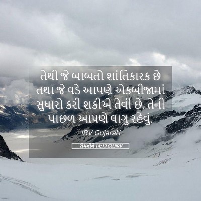 Picture 05 - રોમનોને 14:19 GUJIRV - તેથી જે બાબતો - Bible Verse Picture